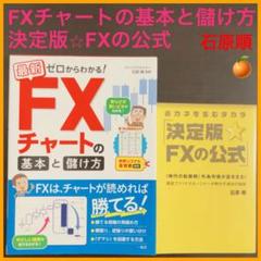 【石原順】決定版★FXの公式　FXチャートの基本と儲け方