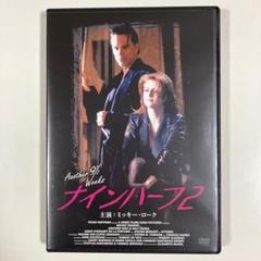 Amazon.co.jp: プレミアムプライス版 ナインハーフ2 [DVD