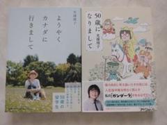 光浦靖子 2冊セット 　ようやくカナダに行きまして 　50歳になりまして