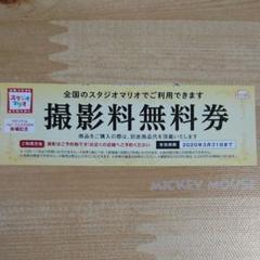 スタジオマリオ 撮影料無料券