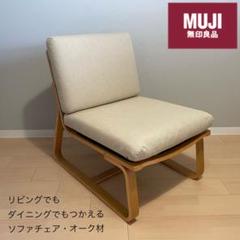 無印良品 リビングでもダイニングでもつかえるソファチェア・オーク材 カバー付き