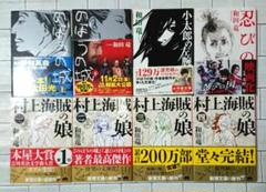 【全巻帯つき☆】和田竜「のぼうの城」「村上海賊の娘」他 文庫８冊セット