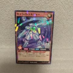 遊戯王ラッシュデュエル サテライトソルジャー