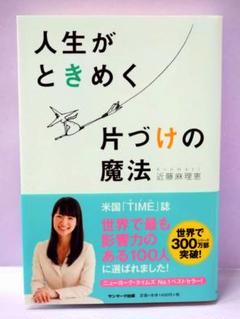 直筆サイン入り 近藤麻理恵 / 人生がときめく片づけの魔法
