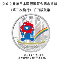 外箱未開封／新品】2025年 日本国際博覧会記念千円銀貨幣（第三