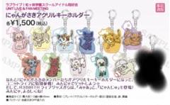 にゃんがさき アクリルキーホルダーセット