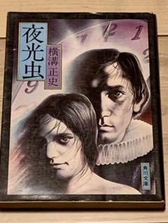 横溝正史 夜光蟲 新潮社 昭和12年 夜光虫 初版本