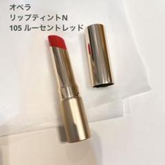 オペラ リップティントN 105 ルーセントレッドのサムネイル