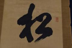 良）【真作】岐陽方秀/東福寺/不二道人/松門夜不関/名家伝来/Z-811 良様専用）【真作】岐陽方秀/東福寺/不二道人/松門夜不関/名家
