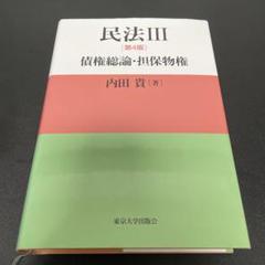 2025年最新】民法3 第4版 債権総論・担保物権の人気アイテム