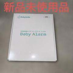 乳児用体動センサ　ベビーアラーム　ベビースマイル　E-201