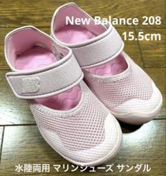 New Balance 208 水陸両用 マリンシューズ サンダル 15.5cm