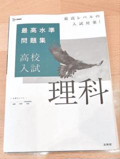参考書 理科/高校入試