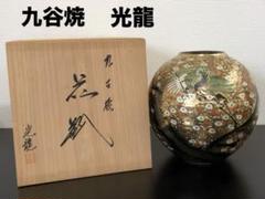 2025年最新】九谷 光竜の人気アイテム - メルカリ