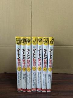 良品 シートン動物記　1-7 全巻 送料無料 漫画