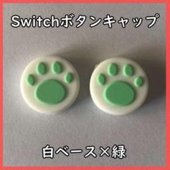 ◇Switch スティックカバー 白ベース×緑 肉球 101165062407