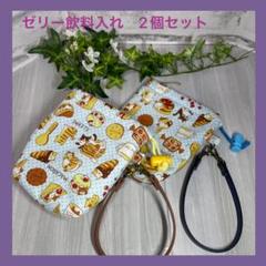 ❤️スイーツ柄・猫柄❤️保冷ゼリー飲料入れ2つセット♡持ち手付き♡保冷ポーチ