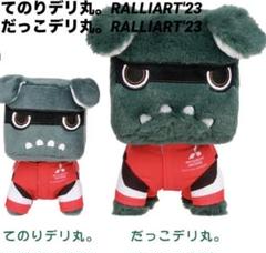 だっこデリ丸。　オートサロン限定　✨新品未使用品✨ Amazon.co.jp: だっこデリ丸。 オートサロン限定 : おもちゃ
