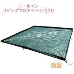 Amazon | Coleman(コールマン) リビングフロアシート 320 約320