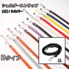 D①黒 バッグ用 ショルダー ストラップ 紐 がま口口金 スマホ