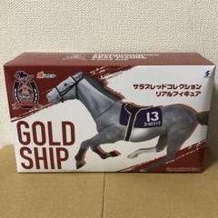 ゴールドシップ　リアルフィギュア　サラブレッドコレクション