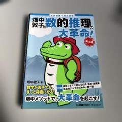 畑中敦子の数的推理の大革命! : 大卒程度公務員試験