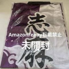 浦島坂田船 志麻 法被 旧法被 浦島坂田船 | Goods