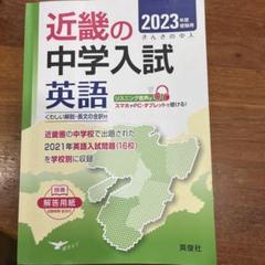 近畿の中学入試 英語 2023年度受験用