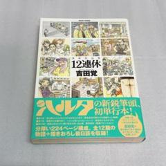 【初版・帯付き】清新作品集 12連休 Twelve long holidays