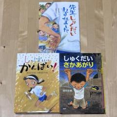 【まとめ割可】しっぱいにかんぱい！ 児童書 他計3冊セット