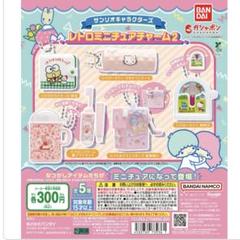 平成　レトロ　キキララ　チャーム　食玩 レトロミニチュアチャーム2 サンリオ サンリオ キキララ｜Yahoo