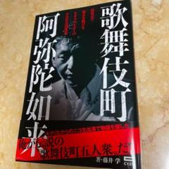歌舞伎町 阿弥陀如来 闇東京で爆走を続けるネオ アウトローの不良社会漂流記 中古 の中古 未使用品を探そう メルカリ 歌舞伎町 阿弥陀如来 闇東京で爆走を続けるネオ アウトローの不良社会漂流記 中古 の中古 未使用品を探そう メルカリ
