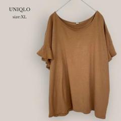 【ユニクロ】UNIQLO フリルスリーブT 半袖　無印　綿混　ブラウン