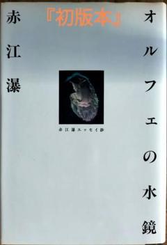 オルフェの水鏡 赤江瀑　エッセイ鈔『初版本』単行本