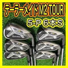 テーラーメイドM2 TOURアイアンセット6本 AMT TOUR WHITE Sのサムネイル