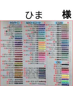 ひま　様　専用