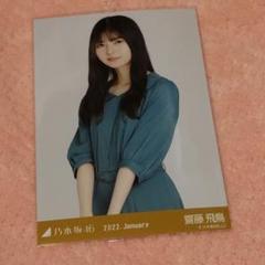 2025年最新】生写真 齋藤飛鳥の人気アイテム - メルカリ