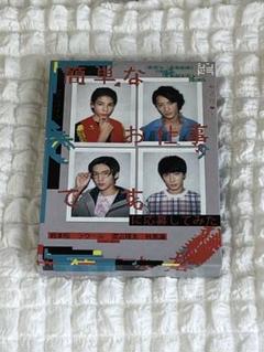 【即購入❌】SnowMan『簡単なお仕事です。に応募してみた』DVD-BOX Snow Man - 簡単なお仕事です。に応募してみた DVDの通販 by