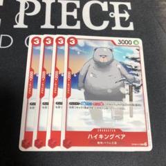 ワンピースカードゲーム　ハイキングベア　4枚のサムネイル