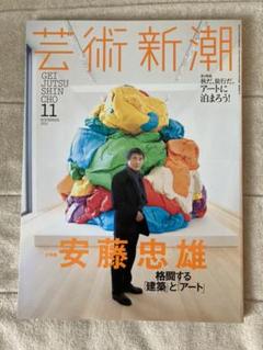 芸術新潮 2015年11月号