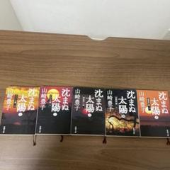 沈まぬ太陽 全巻セット