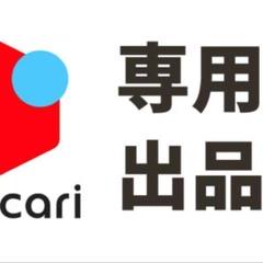 メルカリで専用と画像に書いてたのに、他の方が購入されてしまい