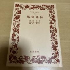 風姿花伝　ワイド 岩波文庫