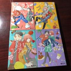 おとなりコンプレックス 1～4巻 野々村朔