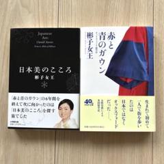 赤と青のガウン 日本美のこころ 2冊