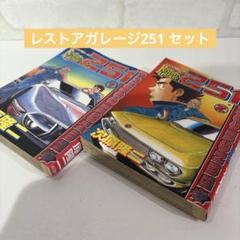 【⚠️非全巻】レストアガレージ251 1〜32巻セット レストアガレージ251 全巻セット （レストアガレージ251 1巻
