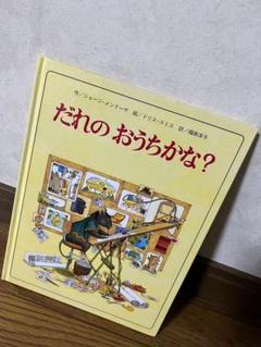 No.93 レア 希少 絵本 洋書　だれのおうちかな ジョージ メンドーサ だれのおうちかな？（ジョージ・メンドーサ 作 ／ ドリス