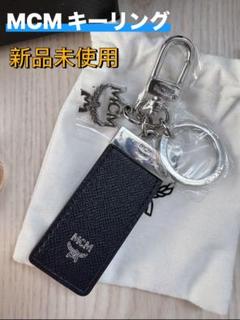 新品未使用 MCM キーリング キーホルダー プレゼントのサムネイル