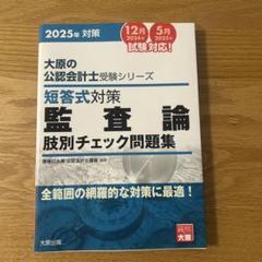2025年最新】監査論 短答対策問題の人気アイテム - メルカリ