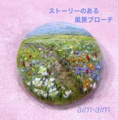 コスモスに囲まれて 羊毛フェルト 風景 ブローチ